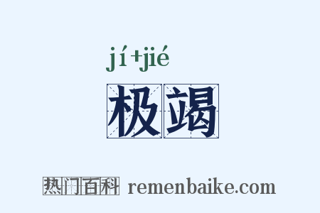 极竭是什么意思的图片